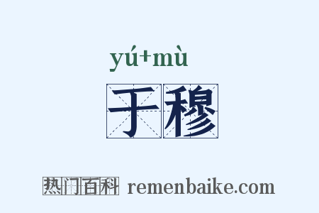 于穆是什么意思的图片
